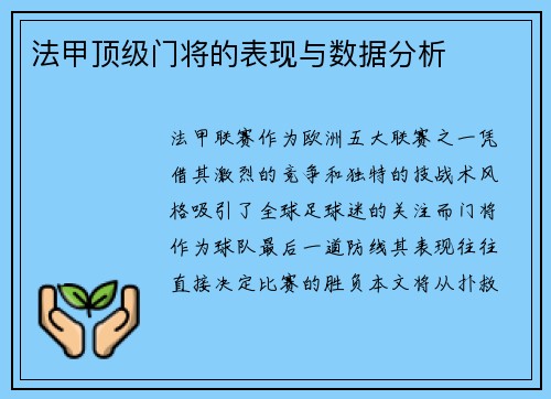 法甲顶级门将的表现与数据分析