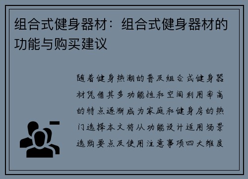 组合式健身器材：组合式健身器材的功能与购买建议