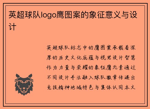 英超球队logo鹰图案的象征意义与设计