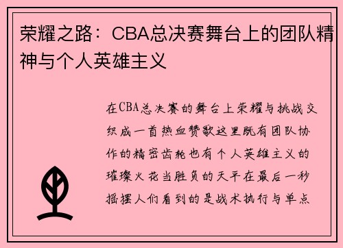 荣耀之路：CBA总决赛舞台上的团队精神与个人英雄主义