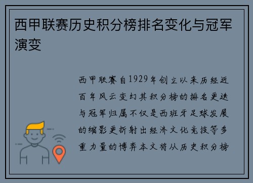 西甲联赛历史积分榜排名变化与冠军演变