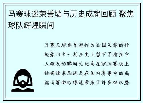 马赛球迷荣誉墙与历史成就回顾 聚焦球队辉煌瞬间