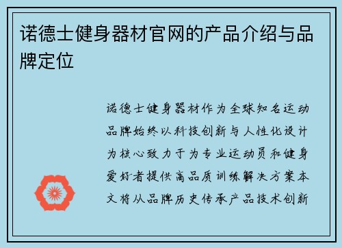 诺德士健身器材官网的产品介绍与品牌定位