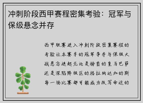 冲刺阶段西甲赛程密集考验：冠军与保级悬念并存