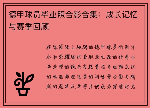 德甲球员毕业照合影合集：成长记忆与赛季回顾