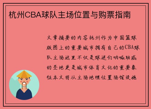 杭州CBA球队主场位置与购票指南