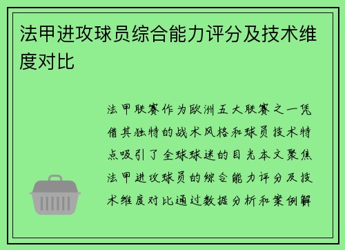 法甲进攻球员综合能力评分及技术维度对比