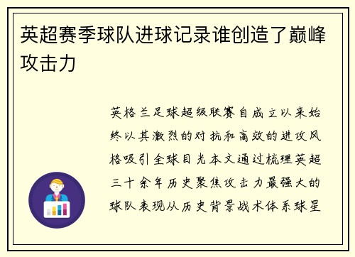 英超赛季球队进球记录谁创造了巅峰攻击力