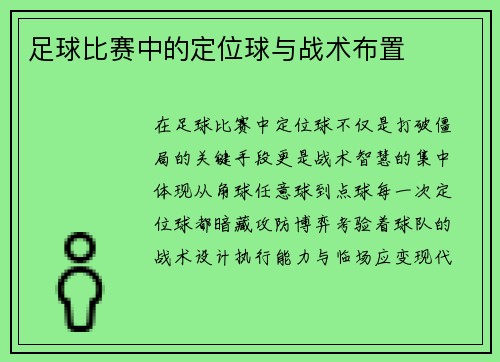 足球比赛中的定位球与战术布置