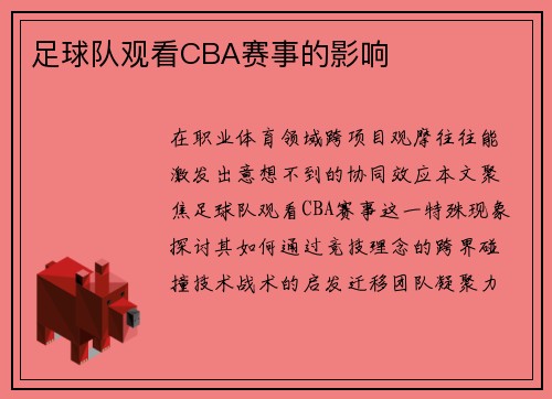 足球队观看CBA赛事的影响