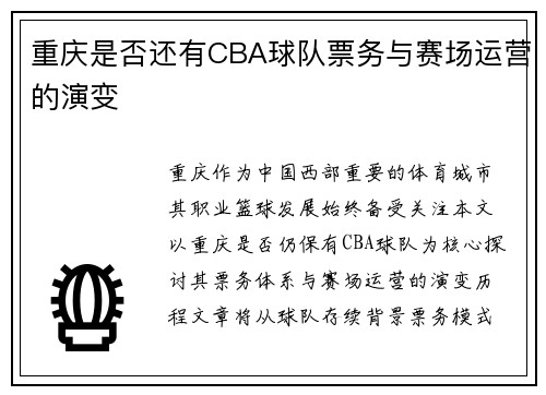 重庆是否还有CBA球队票务与赛场运营的演变
