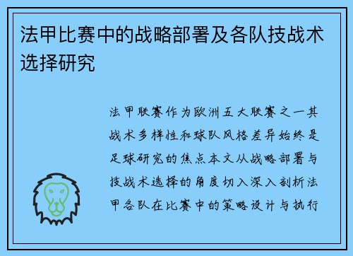 法甲比赛中的战略部署及各队技战术选择研究