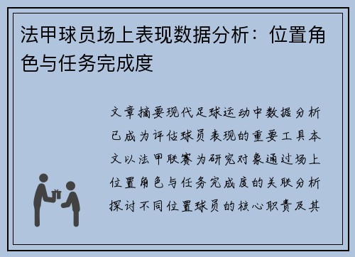 法甲球员场上表现数据分析：位置角色与任务完成度