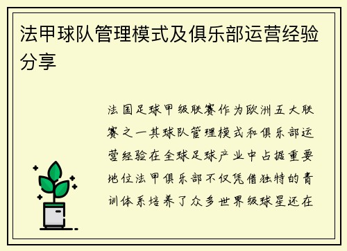 法甲球队管理模式及俱乐部运营经验分享