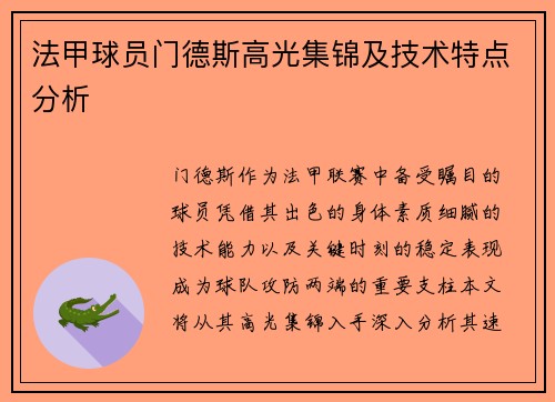 法甲球员门德斯高光集锦及技术特点分析