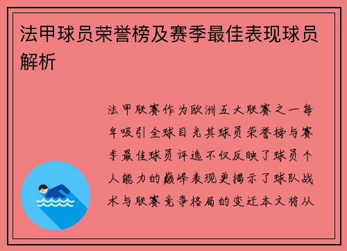 法甲球员荣誉榜及赛季最佳表现球员解析