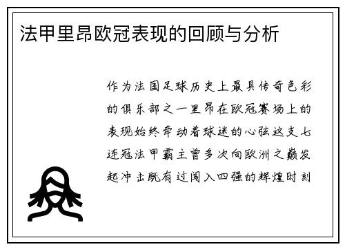 法甲里昂欧冠表现的回顾与分析