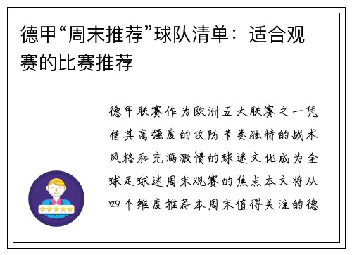 德甲“周末推荐”球队清单：适合观赛的比赛推荐