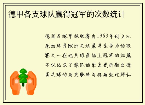 德甲各支球队赢得冠军的次数统计