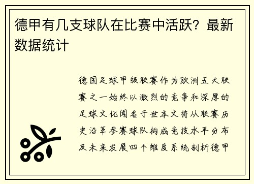 德甲有几支球队在比赛中活跃？最新数据统计