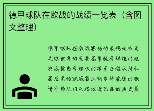 德甲球队在欧战的战绩一览表（含图文整理）