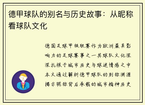 德甲球队的别名与历史故事：从昵称看球队文化