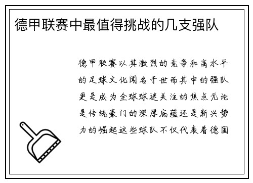德甲联赛中最值得挑战的几支强队