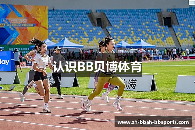 认识BB贝博体育